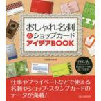 おしゃれ名刺＆ショップカードアイデアＢＯＯＫ