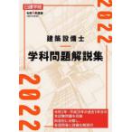 建築設備士学科問題解説集〈令和４年度版〉