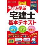 日建学院「宅建士一発合格！」シリーズ  どこでも学ぶ宅建士　基本テキスト〈２０２３年度版〉