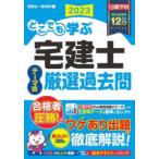 日建学院「宅建士一発合格！」シリーズ  どこでも学ぶ宅建士テーマ別厳選過去問〈２０２３年度版〉