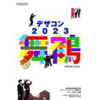 デザコン２０２３舞鶴ｏｆｆｉｃｉａｌ　ｂｏｏｋ―第２０回全国高等専門学校デザインコンペティション