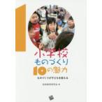 小学校ものづくり１０の魅力―ものづくりが子どもを変える