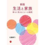 生活と家族―幸せに生きることへの探究 （新版）