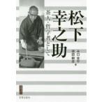 宮帯茶人ブックレット  松下幸之助—茶人・哲学者として