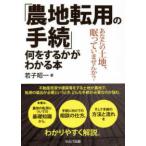 「農地転用の手続」何をするかがわかる本―あなたの土地、眠っていませんか？