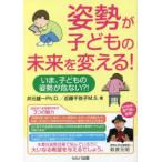 姿勢が子どもの未来を変える！―いま、子どもの姿勢が危ない？！