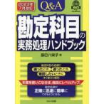 Ｑ＆Ａ勘定科目の実務処理ハンドブック （２０２３年７月改）