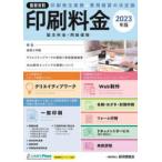 積算資料印刷料金〈２０２３年版〉