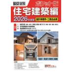 積算資料ポケット版住宅建築編 〈２０２６年度版〉