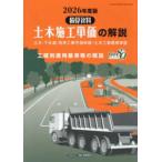 土木施工単価の解説〈２０２６年度版〉―土木・下水道・港湾工事市場単価／土木工事標準単価