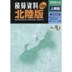 積算資料　北陸版〈Ｖｏｌ．１０８（２０２６年度上期版）〉