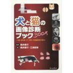 犬と猫の画像診断ブック～X線・超音波・ 桃井 康行 監修 桃井 康行 他