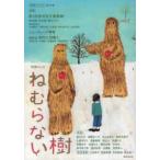 ねむらない樹 〈ｖｏｌ．２〉 - 短歌ムック 特集：第１回笹井宏之賞発表！／ニューウェーブ再考