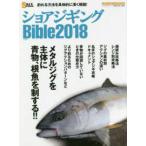 メディアボーイＭＯＯＫ　ソルト＆ストリーム編集部総力編集  ショアジギングＢｉｂｌｅ 〈２０１８〉 メタルジグを主体に青物、根魚を制する！！