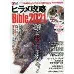 メディアボーイＭＯＯＫ　ソルト＆ストリーム編集部総力編集  ヒラメ攻略Ｂｉｂｌｅ 〈２０２１〉