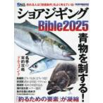 ＭＥＤＩＡＢＯＹ　ＭＯＯＫ　ソルト＆ストリーム編集部総力編集  ショアジギングＢｉｂｌｅ 〈２０２５〉