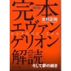 静山社文庫  完本　エヴァンゲリオン解読―そして夢の続き