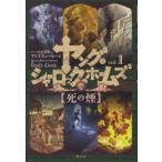 ヤング・シャーロック・ホームズ〈ｖｏｌ．１〉死の煙