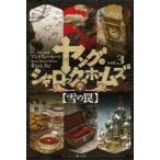 ヤング・シャーロック・ホームズ〈３〉雪の罠