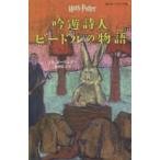 静山社ペガサス文庫  吟遊詩人ビードルの物語
