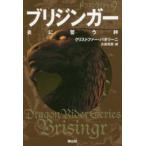 ドラゴンライダー  ブリジンガー　炎に誓う絆―ドラゴンライダー〈９〉