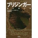 ドラゴンライダー  ブリジンガー　炎に誓う絆―ドラゴンライダー〈１１〉