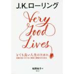とても良い人生のために—失敗の思いがけない恩恵と想像力の大切さ