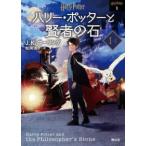 静山社文庫　ハリー・ポッター文庫　１  ハリー・ポッターと賢者の石〈１‐１〉 （新装版）