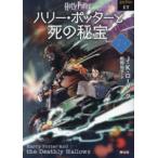 静山社文庫　ハリー・ポッター文庫　１７  ハリー・ポッターと死の秘宝〈７‐１〉 （新装版）