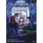 静山社文庫　ハリー・ポッター文庫　１８  ハリー・ポッターと死の秘宝〈７‐２〉 （新装版）