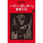 静山社ペガサス文庫　ハリー・ポッター　１  ハリー・ポッターと賢者の石〈１−１〉 （新装版）