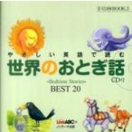 音読ＣＤ　ＢＯＯＫ  やさしい英語で読む世界のおとぎ話―Ｂｅｄｔｉｍｅ　Ｓｔｏｒｉｅｓ　ＢＥＳＴ　２０