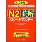 日本語能力試験問題集　Ｎ２読解スピードマスター