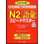 日本語能力試験問題集　Ｎ２語彙スピードマスター