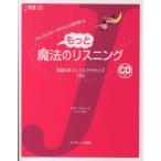 Ｊ新書  もっと魔法のリスニング―ＣＤ付　英語の耳づくりエクササイズ１２０
