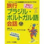 単語でカンタン！旅行ブラジル・ポルトガル語会話