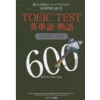 TOEIC TEST английское слово * идиома TARGET 600