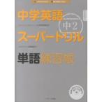 中学英語スーパードリル単語練習帳 〈中２〉 - はじめからわかる！英語が好きになる！