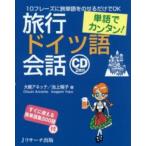 単語でカンタン！旅行ドイツ語会話