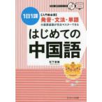 はじめての中国語―１日１課　入門者必須　発音・文法・単語の重要基礎が完全マスターできる