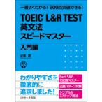  самый хорошо понимать!600 пункт прорыв возможен!TOEIC L&R TEST грамматика английского языка Speedmaster введение сборник 