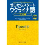 ゼロからスタートウクライナ語　文法編―だれにでもわかる文法と発音の基本ルール