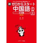 新ゼロからスタート中国語　文法編―だれにでもわかる文法と発音の基本ルール　発音動画＆音声ＤＬ付 （改訂版）