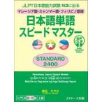 日本語単語スピードマスターＳＴＡＮＤＡＲＤ２４００ 〈２０２６〉 - マレーシア語・ミャンマー語・フィリピノ語版