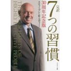 完訳7つの習慣 （30周年記念版） スティーブン・R・コヴィー／著