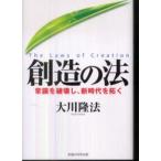 ＯＲ　ｂｏｏｋｓ  創造の法―常識を破壊し、新時代を拓く