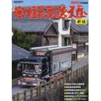 ＧＥＩＢＵＭ　ＭＯＯＫＳ　カミオン特別編集  椎名急送大全 （新版）