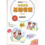 看護国試シリーズ  みるみる基礎看護