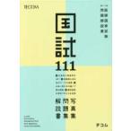 医師国家試験問題解説書 〈第１１１回〉 - 国試１１１