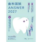歯科国試ＡＮＳＷＥＲ〈２０２７Ｖｏｌ．２〉基礎系歯科医学１（解剖学・組織学／生化学／生理学／病理学）